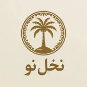 نخل نو