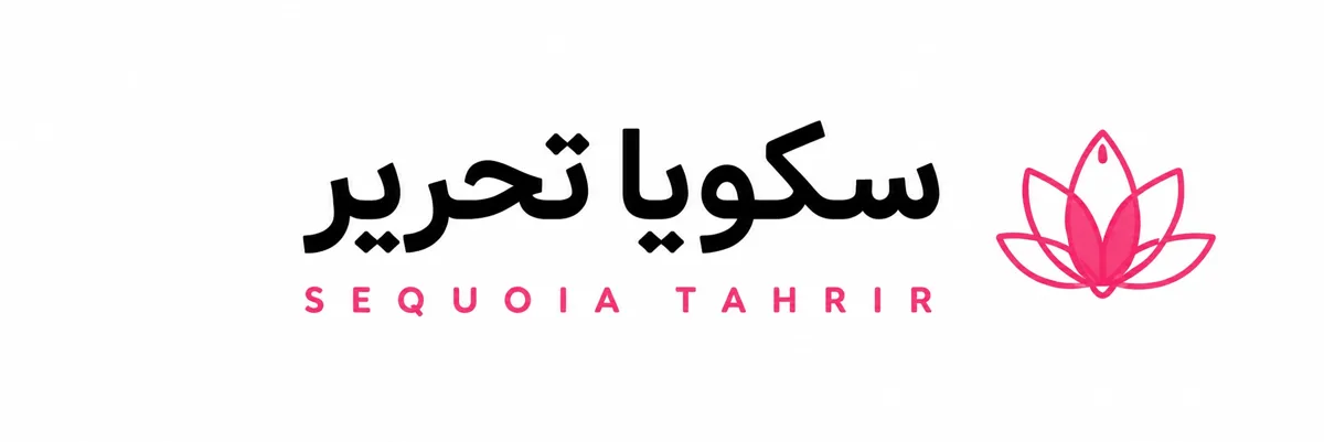 لوازم تحریر سکویا