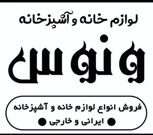 لوازم خانگی ونوس استور