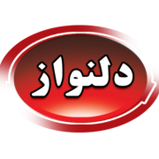 محصولات غذایی دلنواز