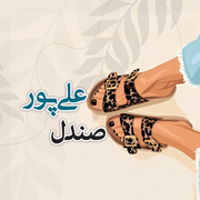 کفش و صندل علی پور