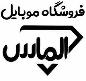 گالری الماس موبایل