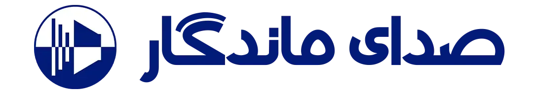 صدای ماندگار