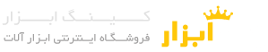 کینگ ابزار