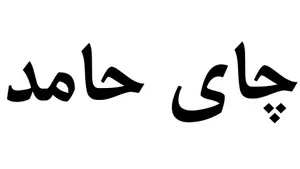 چای حامد