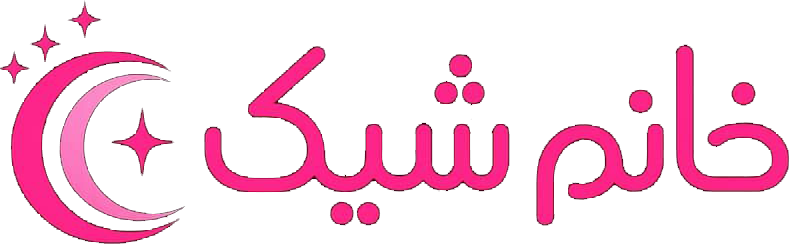 گالری خانم شیک