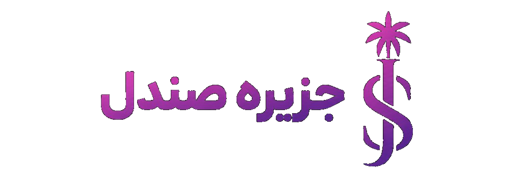 جزیره صندل