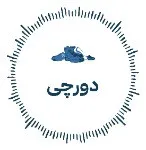 دورچی