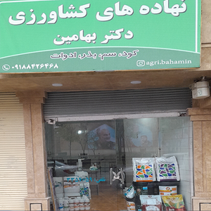 نهاده کشاورزی دکتر بهامین