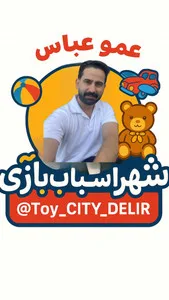 شهر اسباب بازی دلیر