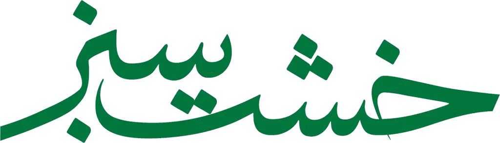 خشت سبز