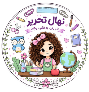 تحریر نهال
