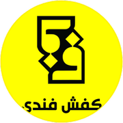 کیف و کفش فندی