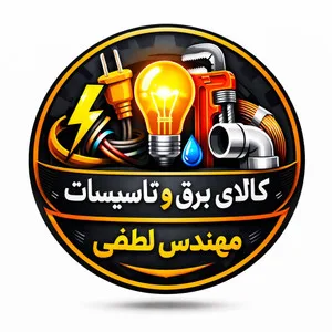 برق و تاسیسات مهندس لطفی