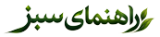 راهنمای سبز