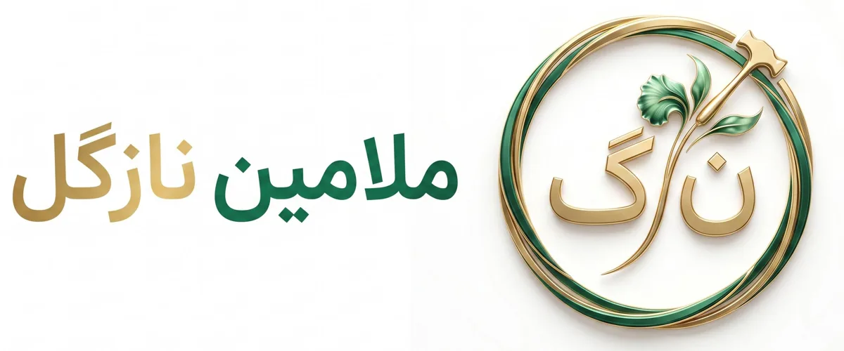 ملامین نازگل