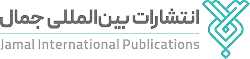 انتشارات جمال