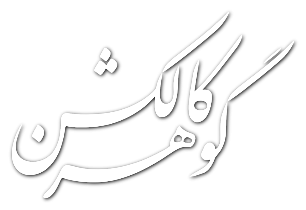گوهر کالکشن