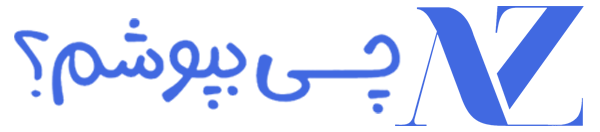 چی بپوشم