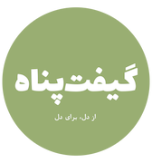 گیفت پناه