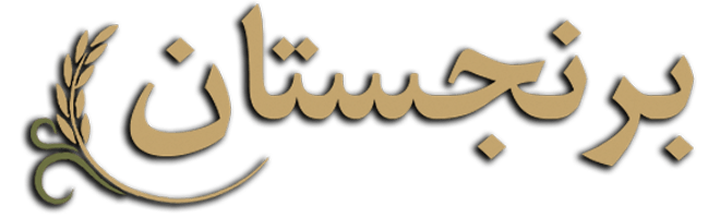 برنجستان