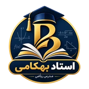 آموزش ریاضی استاد بهکامی