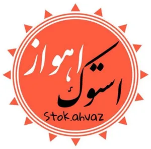 استوک اهواز.