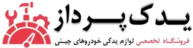 لوازم یدکی یدک پرداز