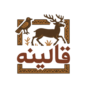 قالینه