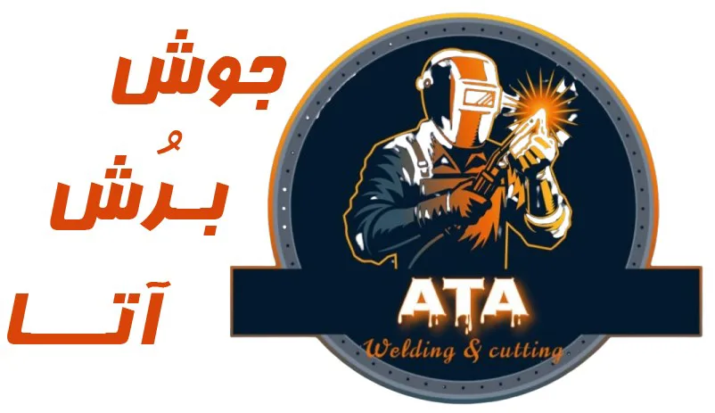 جوش و برش آتا