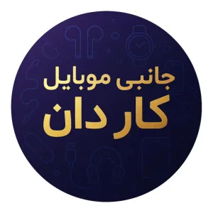 جانبی موبایل کاردان