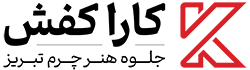 کارا کفش دات کام