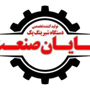 شایان صنعت