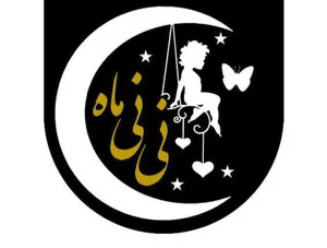 نی نی ماه گرگان