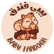 بیبی فندق