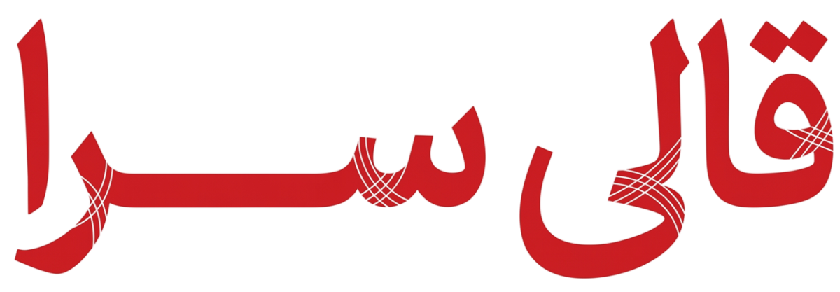 قالی سرا