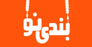 بندی نو