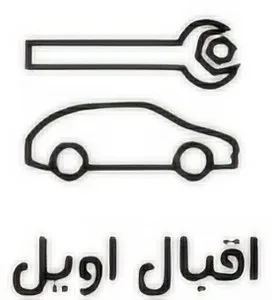 اقبال اویل