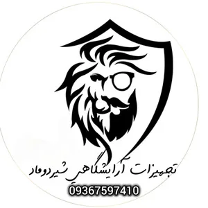 تجهیزات آرایشگاهی شیردوماد
