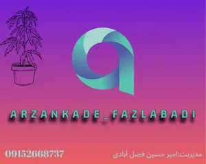 ارزانکده فضل آبادی
