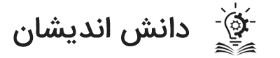 دانش اندیشان