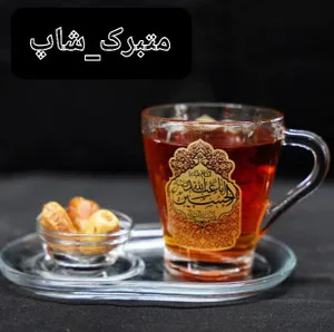 متبرک شاپ