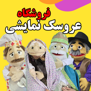 عروسک گردان