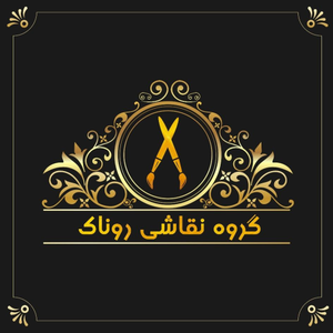 روناک آرتیستیک