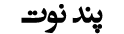 کافی نت آنلاین پندنوت