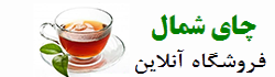 چای شمال