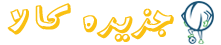 جزیره کالا