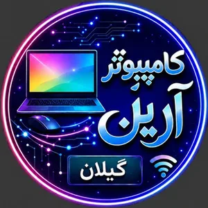 آرین کامپیوتر گیلان