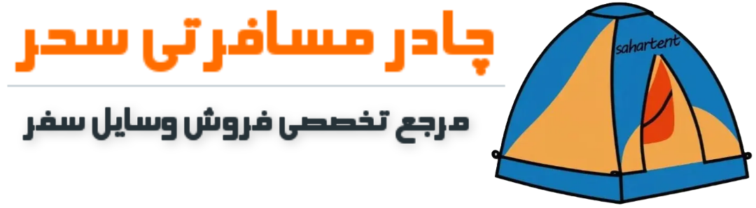 چادر مسافرتی سحر
