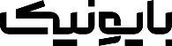 بایونیک